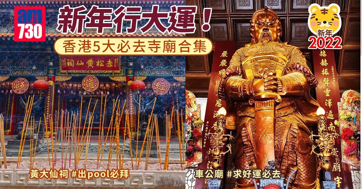 新年2022|新年行大運!香港5大必去寺廟合集 車公廟、黃大仙祠