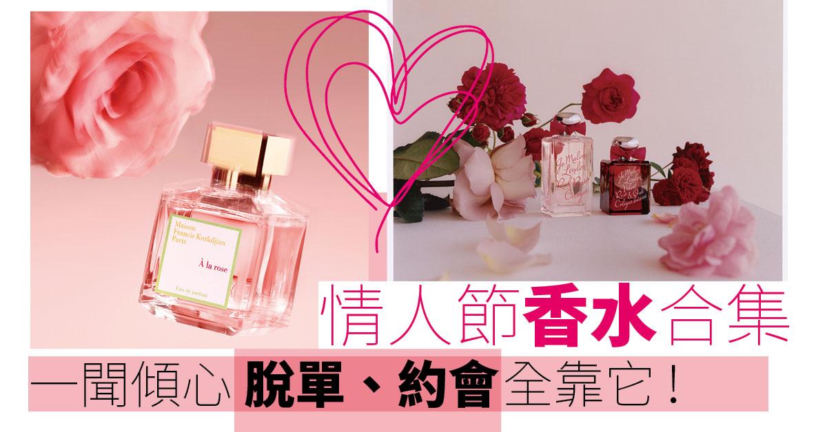 情人節2022|情人節香水合集 一聞傾心 脫單、約會全靠它!(持續更新)