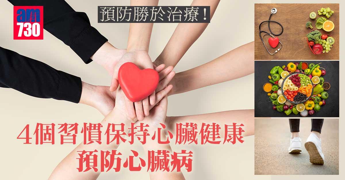 預防勝於治療!4個習慣保持心臟健康 預防心臟病