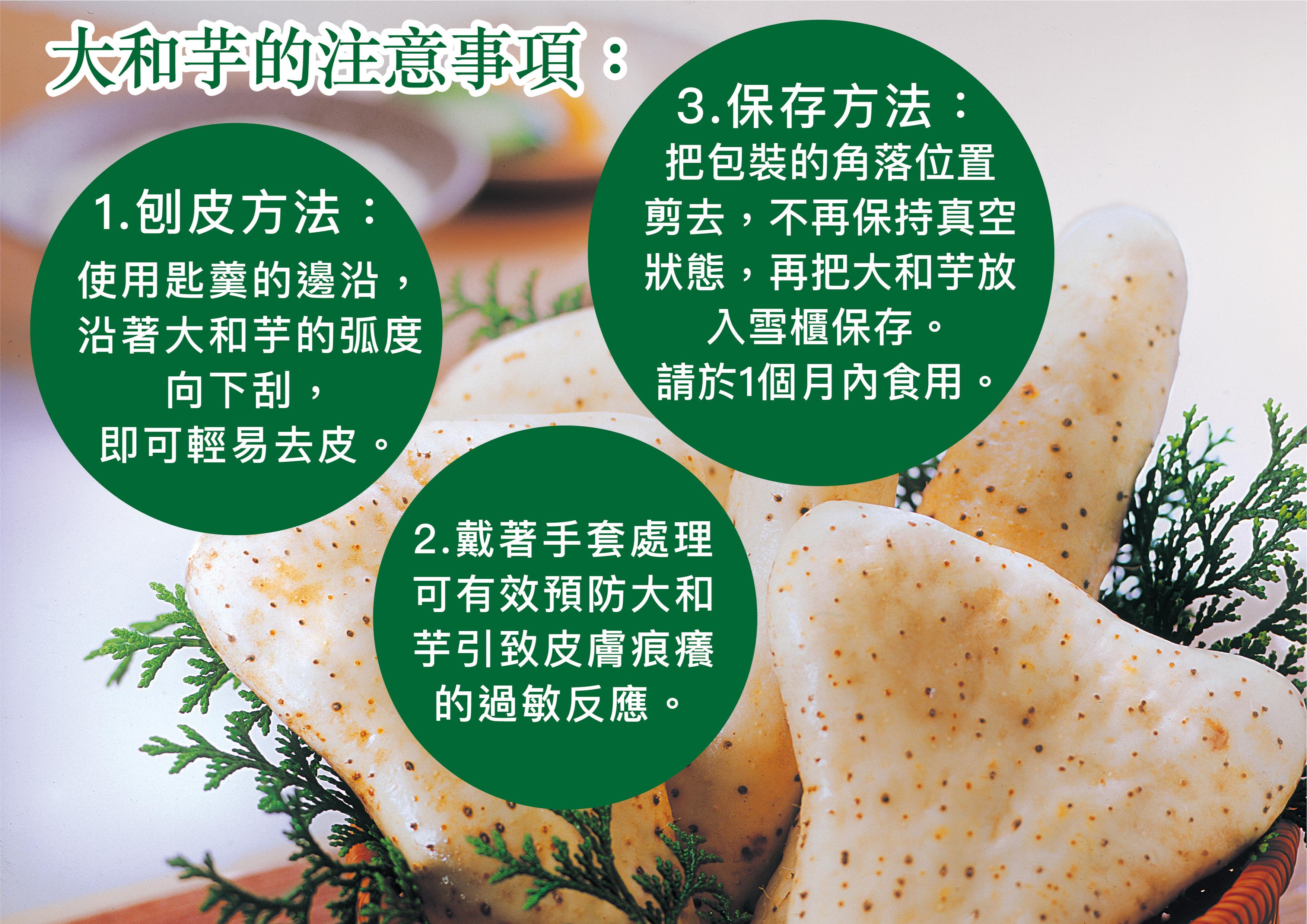 大和芋處理方法