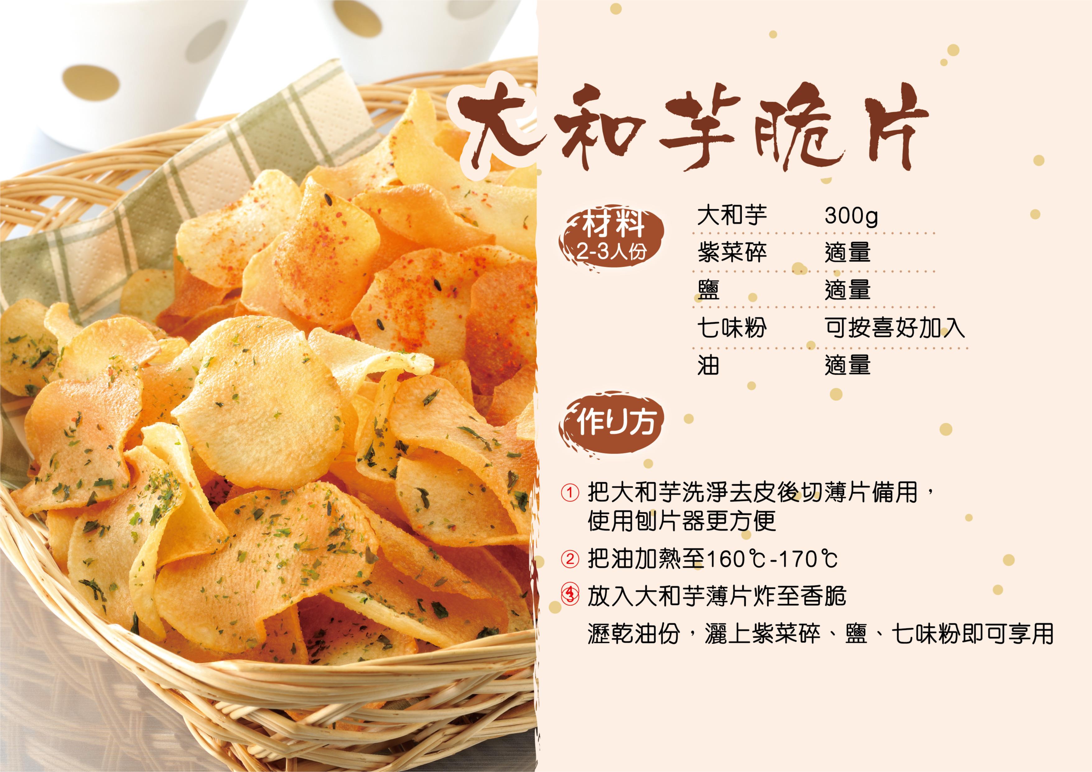 日本群馬縣大和芋食譜 大和芋脆片
