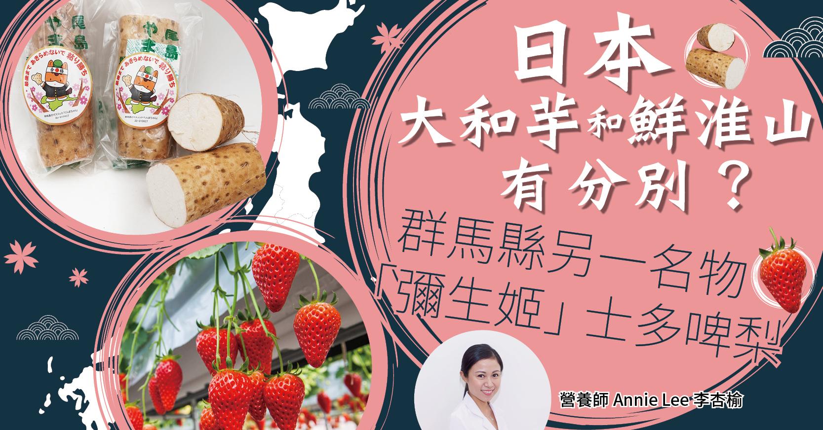 日本大和芋和鮮淮山有分別?群馬縣另一名物「彌生姬」士多啤梨