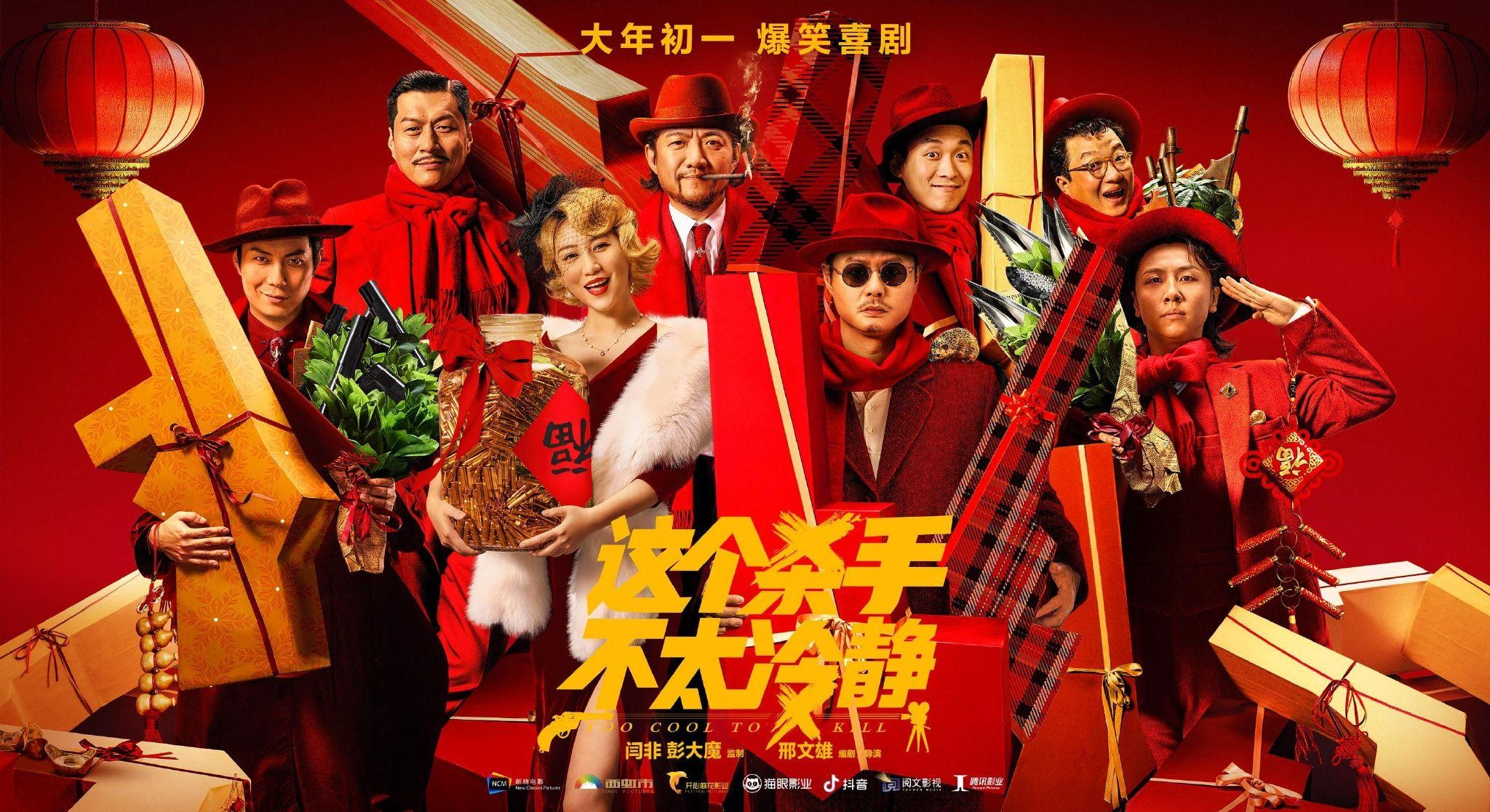 《這個殺手不太冷靜》憑口碑和密集笑點攀升至內地農曆新年票房第二。(互聯網)