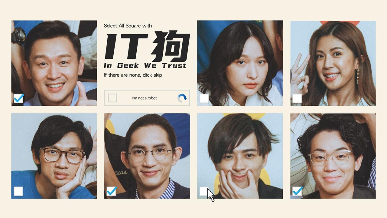 《IT狗》上周播出的結局篇,在網上近乎日日洗版。