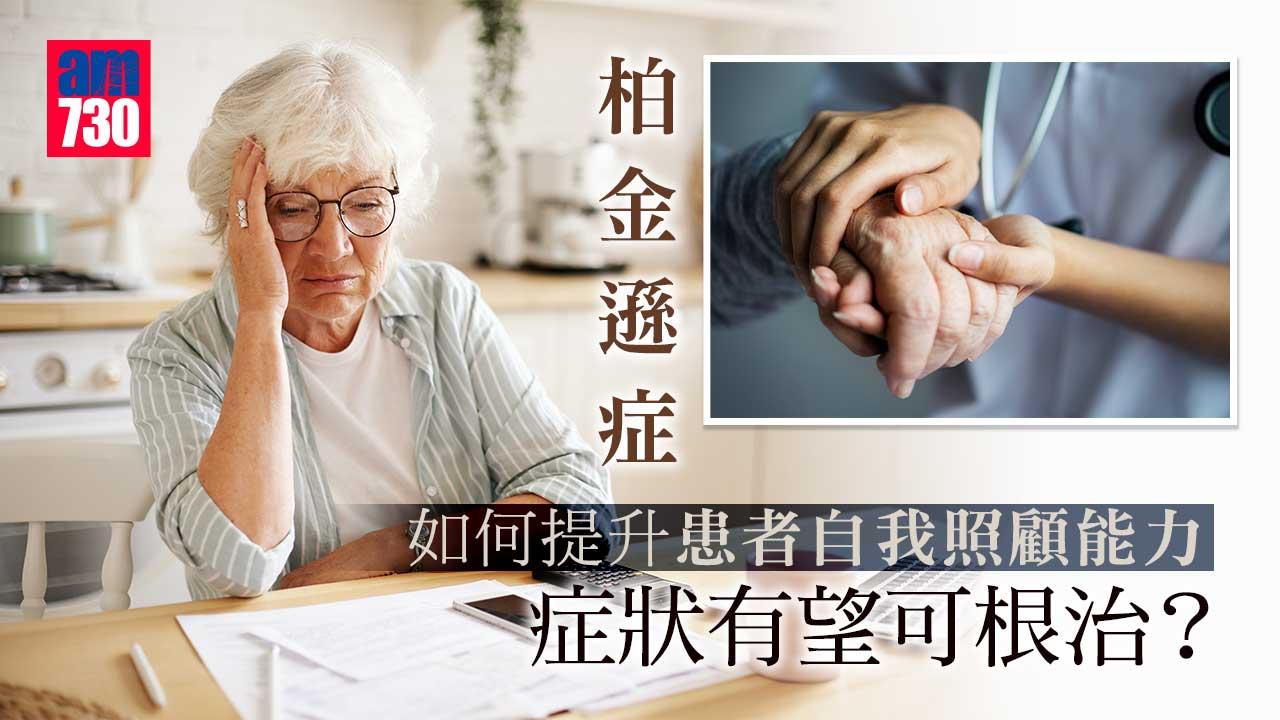 柏金遜症|如何提升患者自我照顧能力 症狀有望根治?