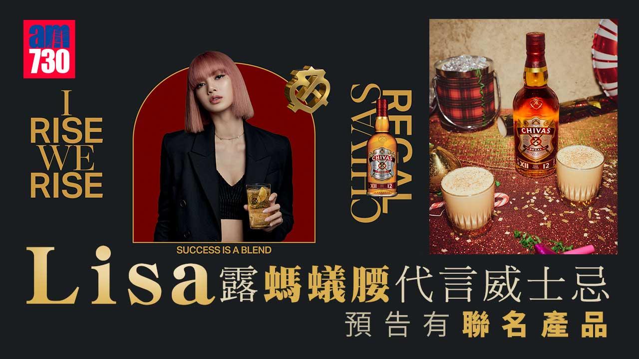 Lisa露螞蟻腰代言威士忌 預告有聯名產品