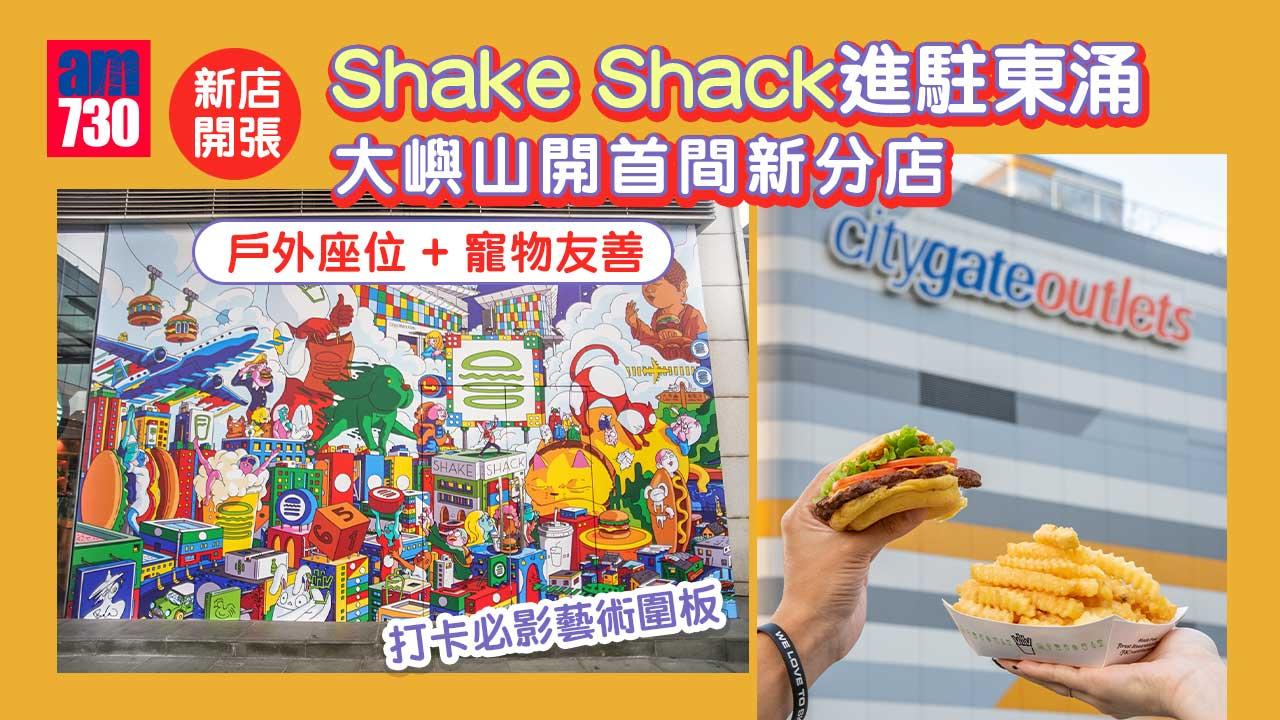 新店開張|Shake Shack進駐東涌 大嶼山開首間新分店 戶外座位+寵物友善