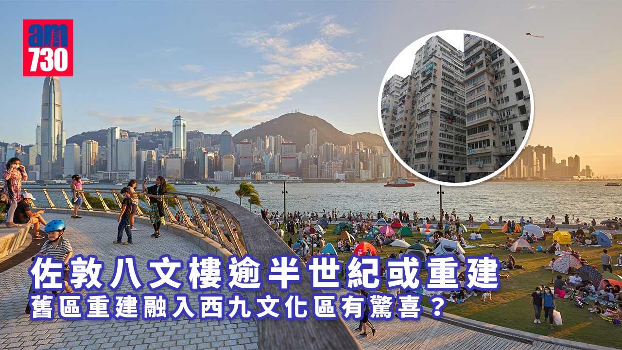 【住得好】半世紀唐樓八文樓大變身 或融入西九龍文化區再升值