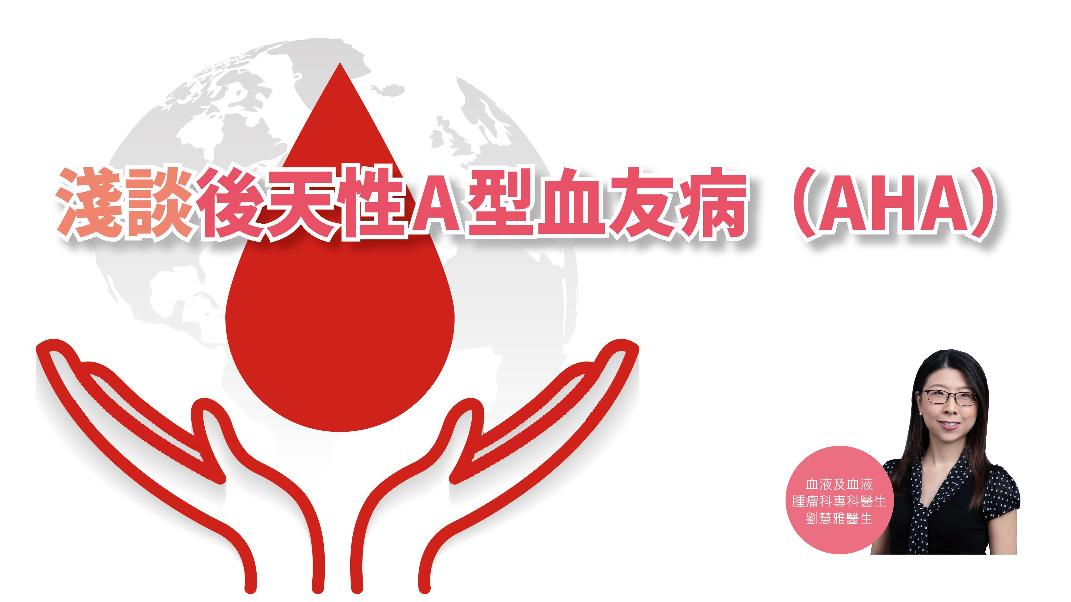 【健康解碼】淺談後天性A型血友病(AHA)