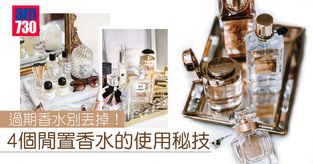 過期香水別丟掉!4個閒置香水的使用秘技
