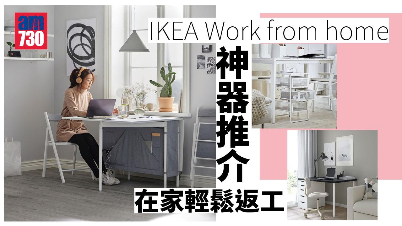 WFH|IKEA Work from home神器推介 在家輕鬆返工