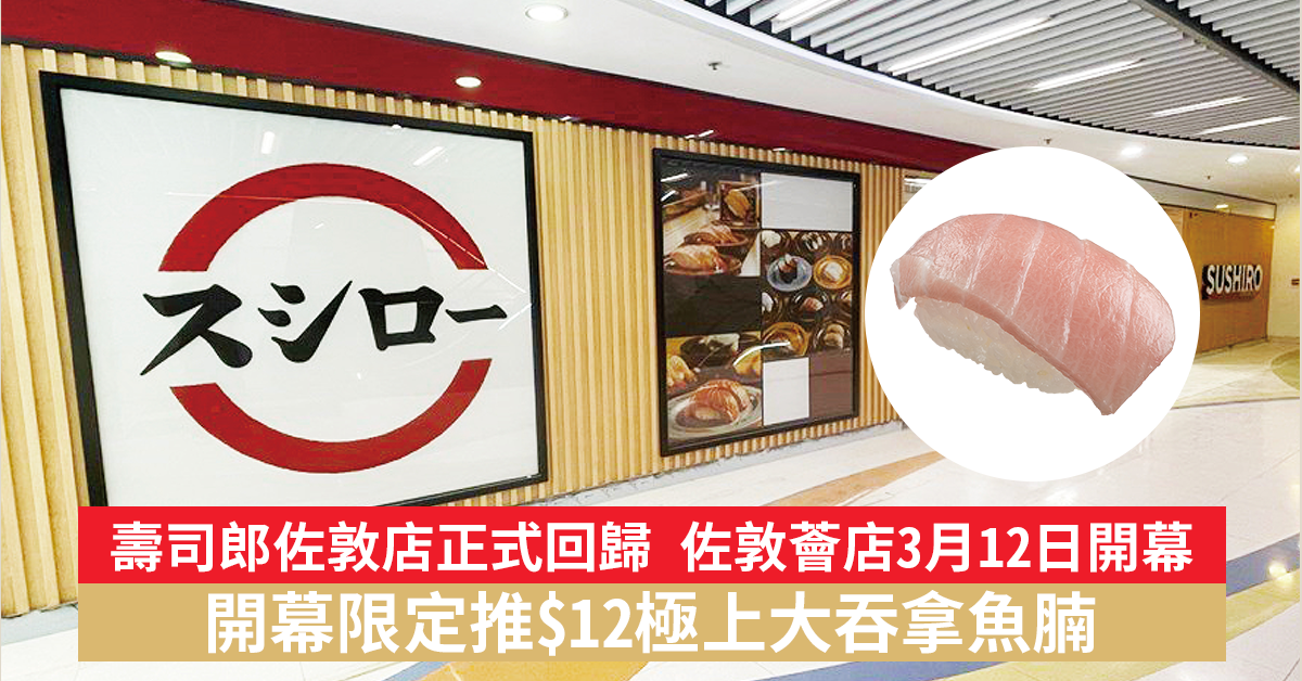 壽司郎佐敦店正式回歸! 佐敦薈店3月12日開幕 開幕限定推$12極上大吞拿魚腩