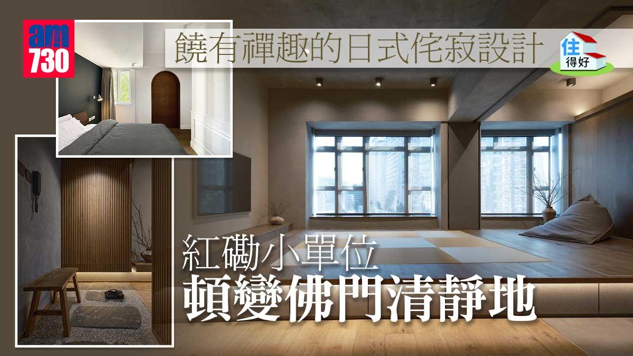 住得好丨紅磡小單位採日式侘寂美學設計 鬧市中遁入禪門