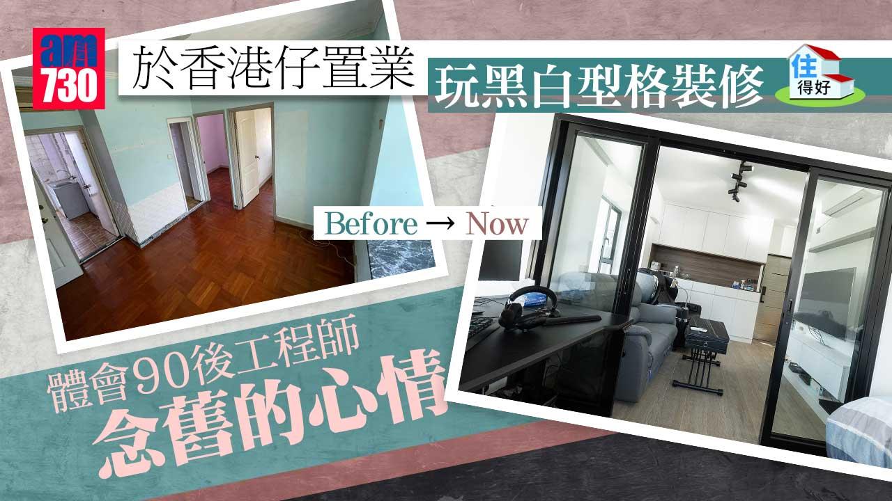 住得好丨90後工程師念舊於香港仔置業 大玩型格黑白灰簡約風裝修