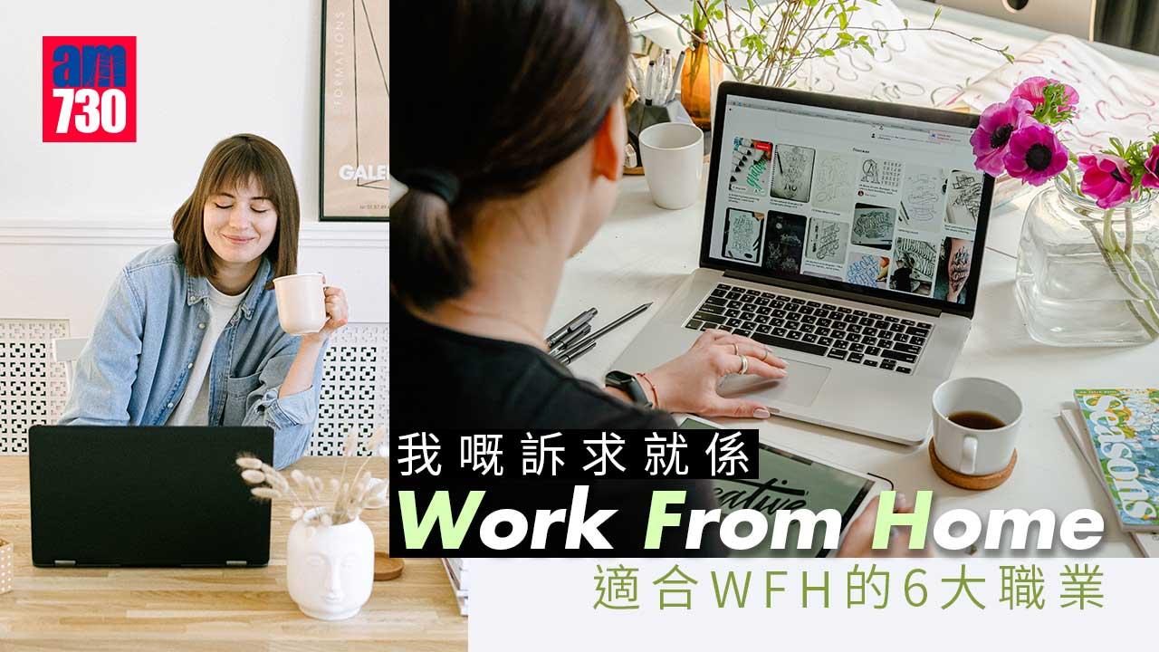 WFH|各大公司取消Work from home 適合在家工作的6大職業