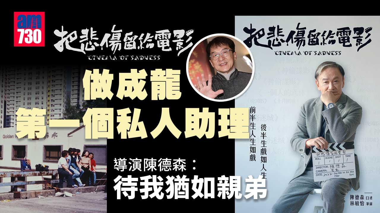 把悲傷留給電影|做成龍第一個私人助理 導演陳德森:待我猶如親弟