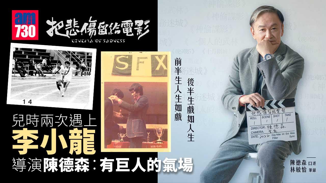 把悲傷留給電影|兒時兩次遇上李小龍 導演陳德森:有巨人的氣場