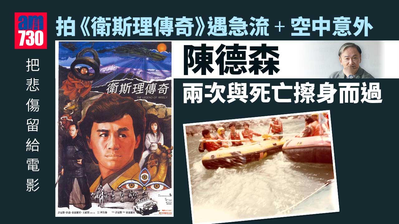 把悲傷留給電影|拍《衛斯理傳奇》遇急流+空中意外 兩次與死亡擦身而過