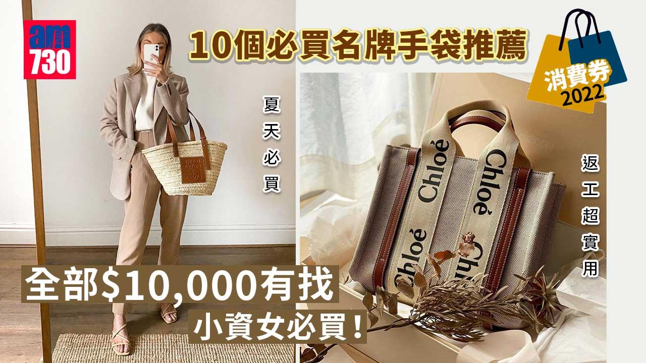 消費券2022|10個必買名牌手袋推薦 全部$10,000以下 小資女必買!