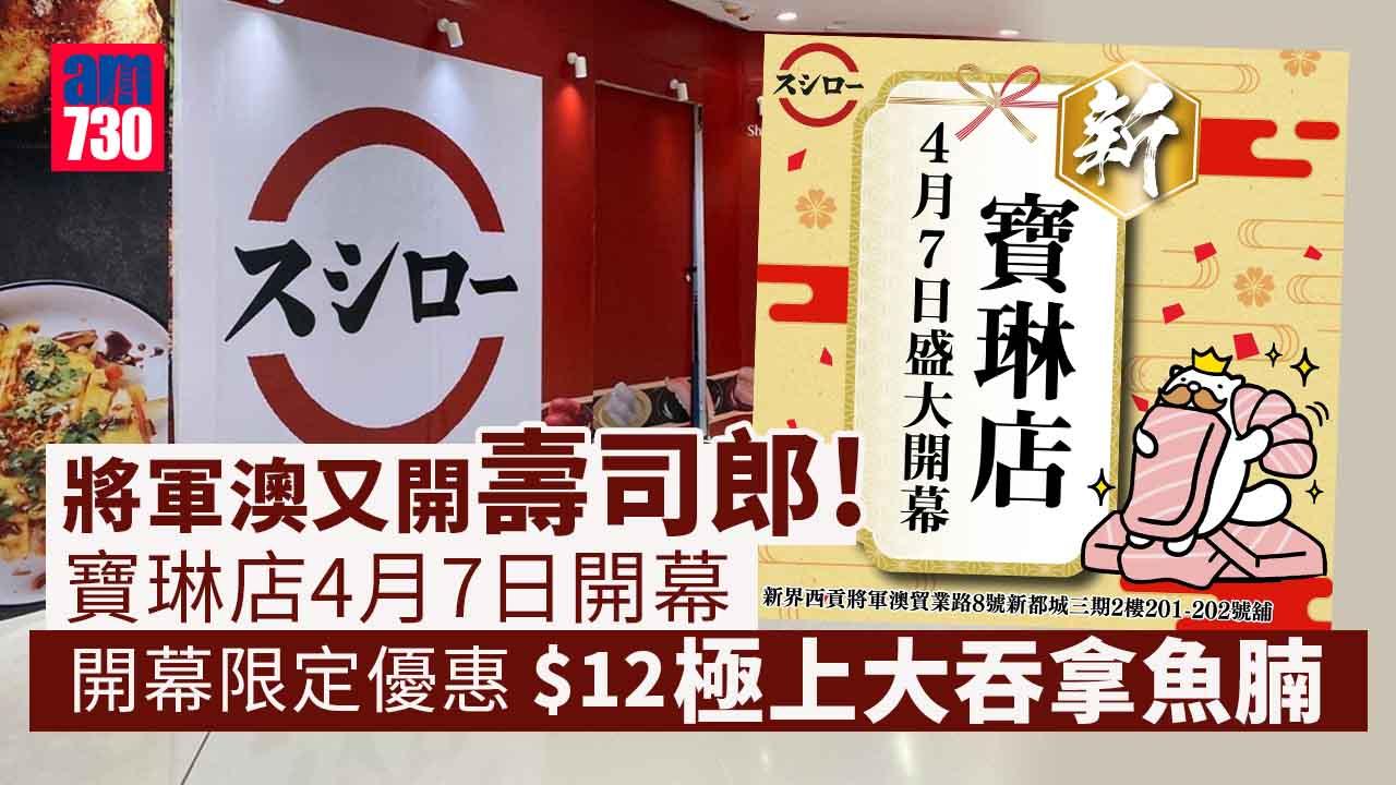 將軍澳又開壽司郎! 寶琳店4月7日開幕 推開幕限定$12優惠
