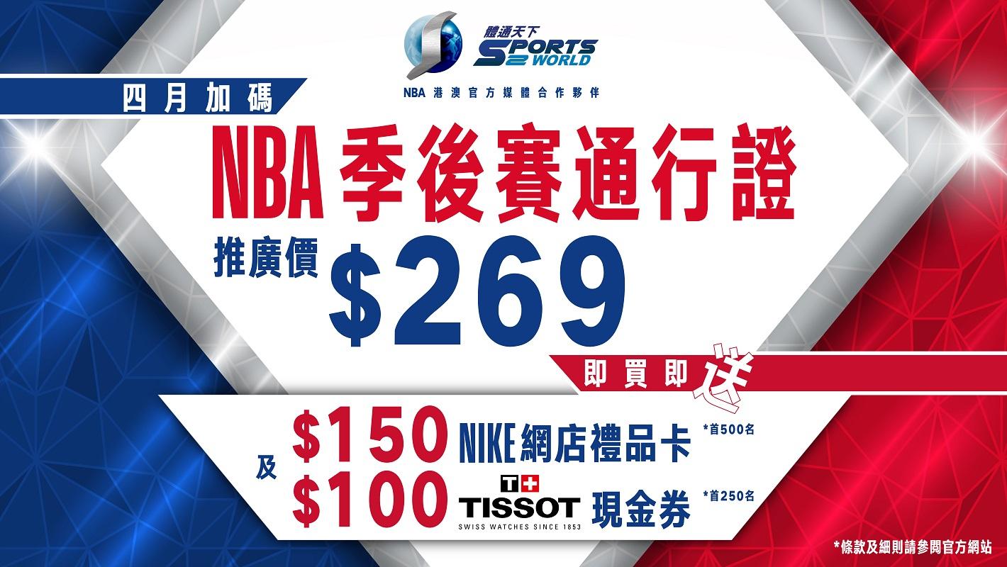 NBA季後賽4月16日開打 「體通」邊個平台最著數