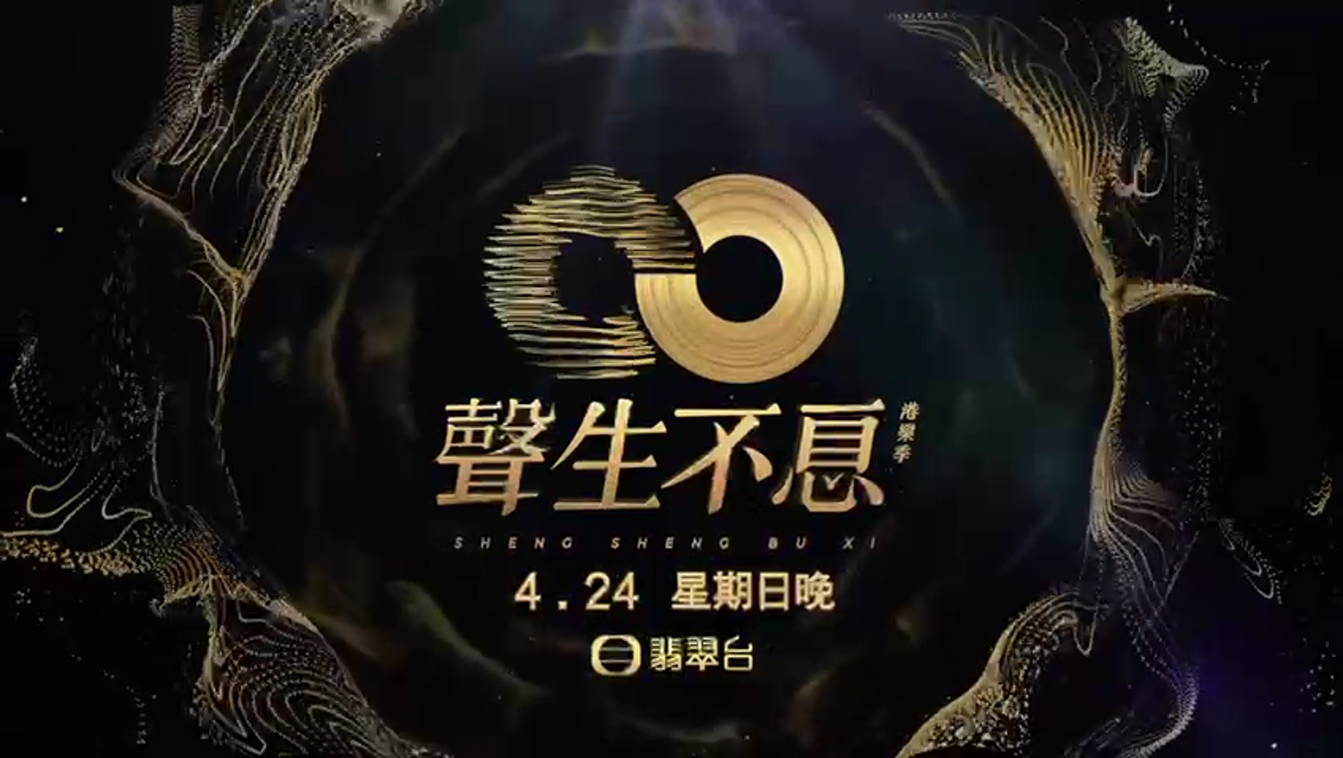 無綫於同日播出《聲生不息》。