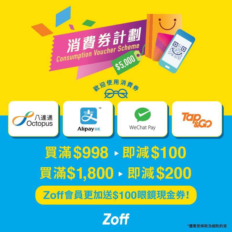 Zoff消費優惠提案,高達$300折扣。