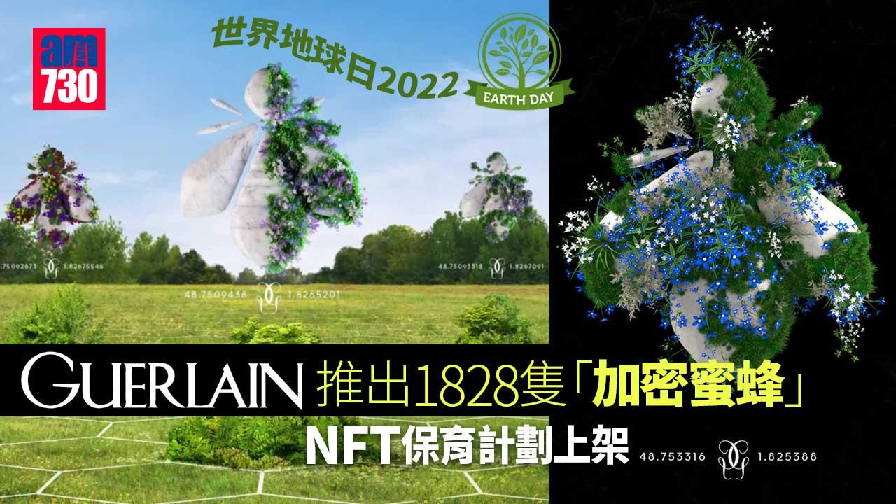 世界地球日2022︱美妝界先蜂殺入NFT GUERLAIN推1,828隻「加密蜜蜂」 保育法國自然保護區