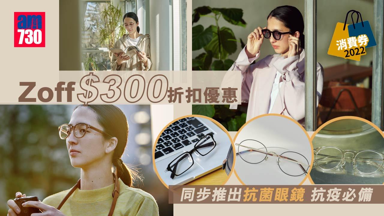 消費券2022|Zoff消費優惠提案 高達$300折扣 同步推抗菌眼鏡 抗疫必備