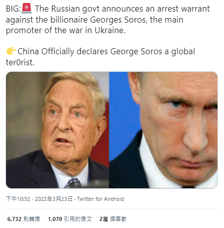 貼文聲稱索羅斯被俄通緝、被中國官方列為恐怖分子,但並不屬實。(互聯網)