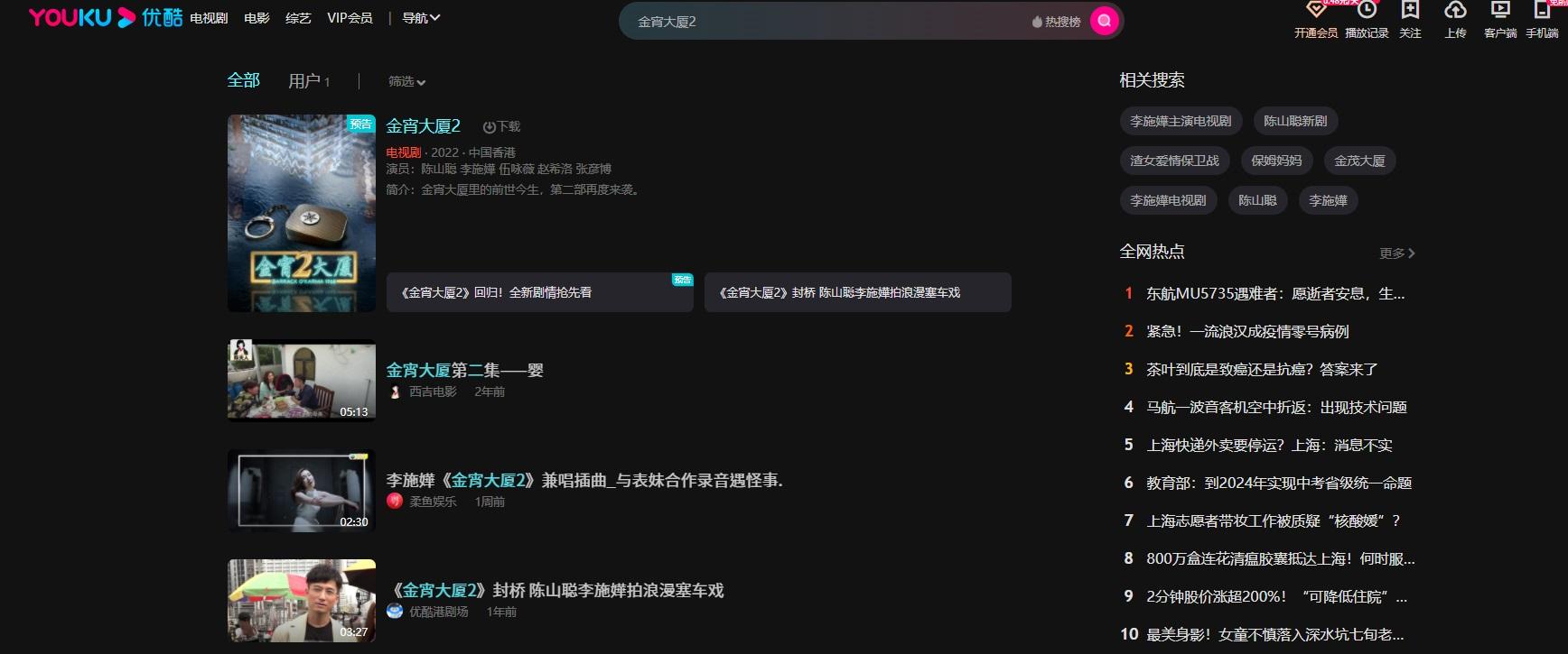 Youku至今仍未上載新的影片,熱門搜尋的字眼全與《金宵2》有關。