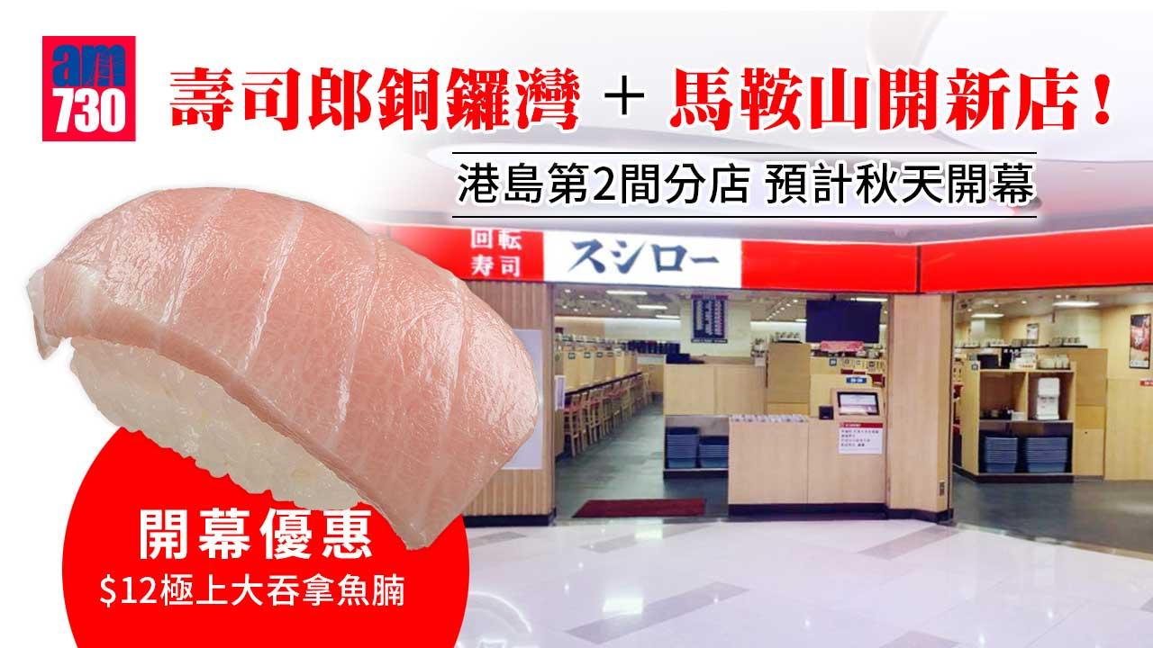 壽司郎銅鑼灣+馬鞍山開新店! 港島第2間分店 預計秋天開幕