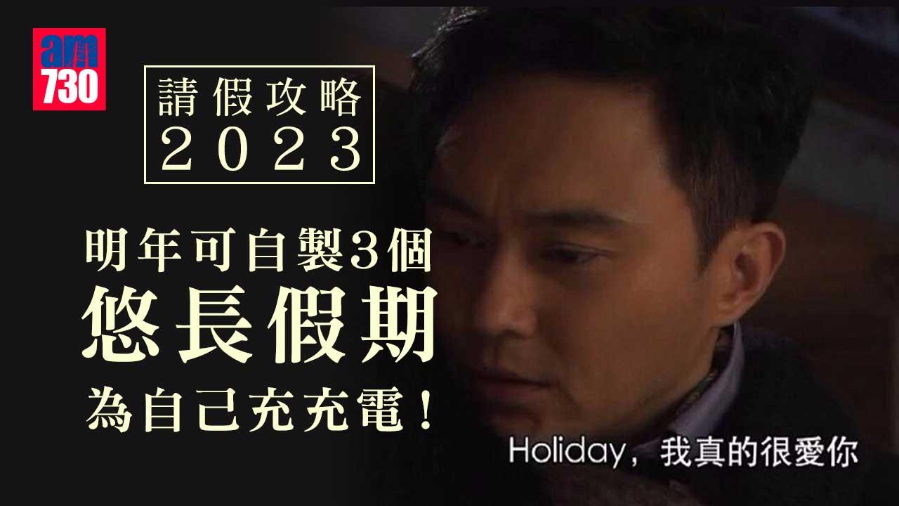 請假攻略2023|農曆新年請2日放9日 復活節聖誕請3日放10日