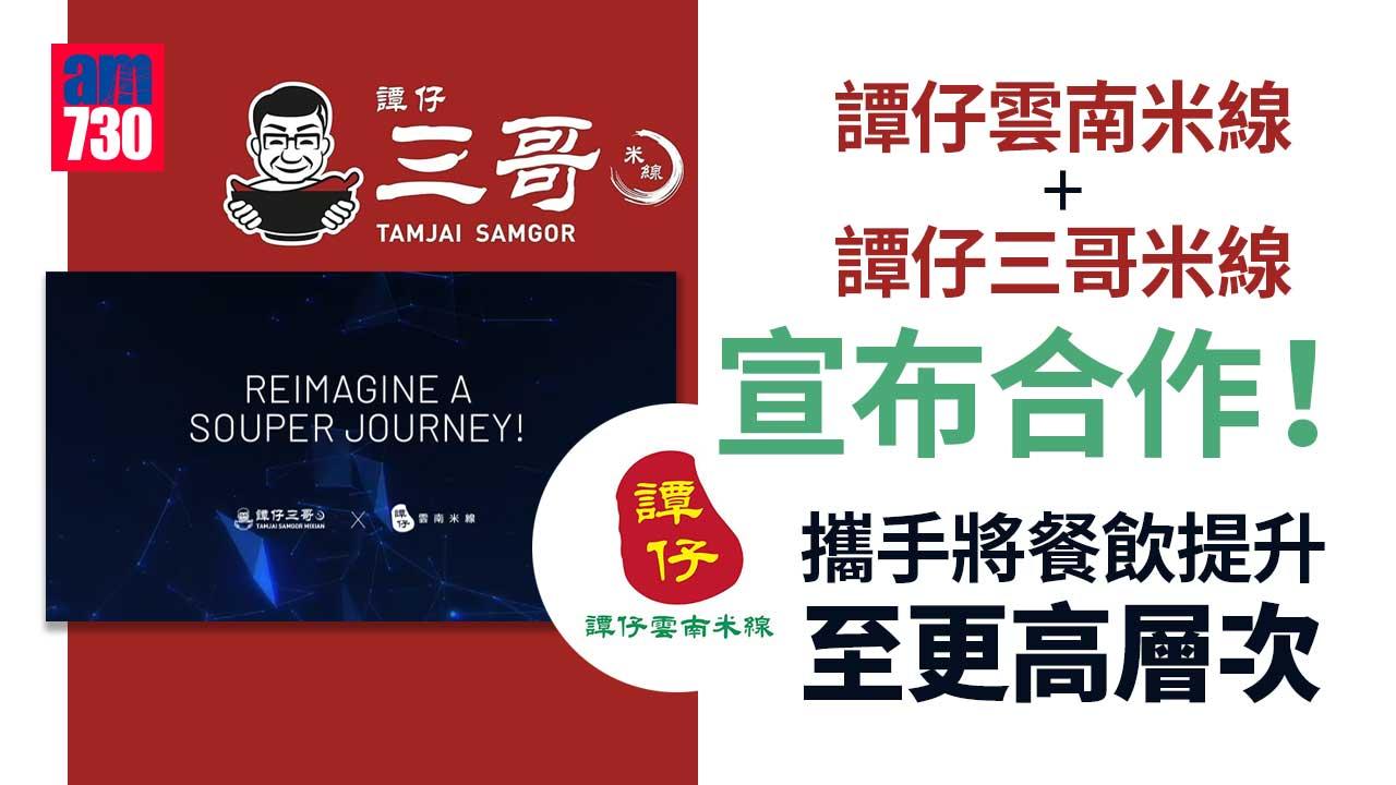 譚仔雲南米線+譚仔三哥米線宣布合作!攜手將餐飲提升至更高層次