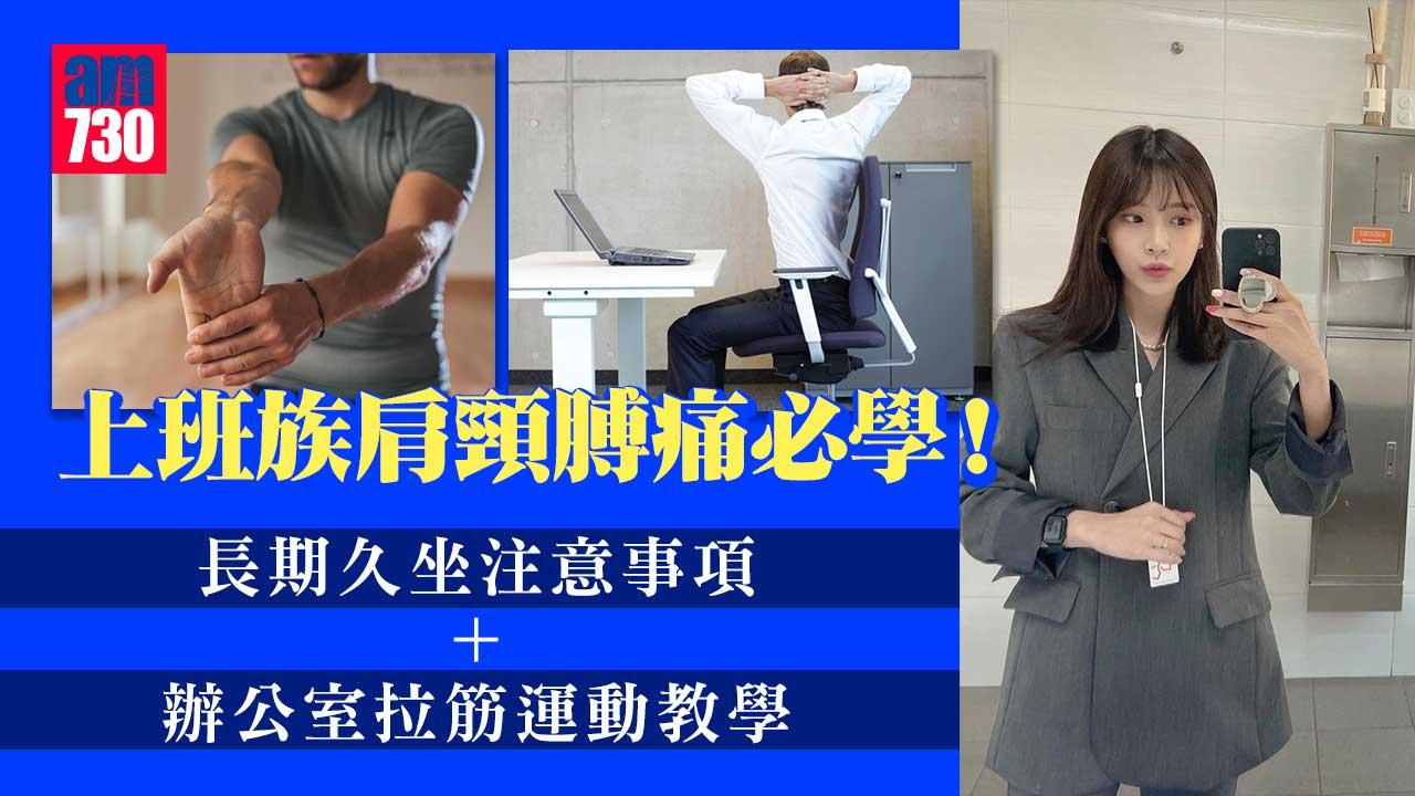 辦公室運動|上班族肩頸膊痛必學!長期久坐注意事項+辦公室拉筋運動教學