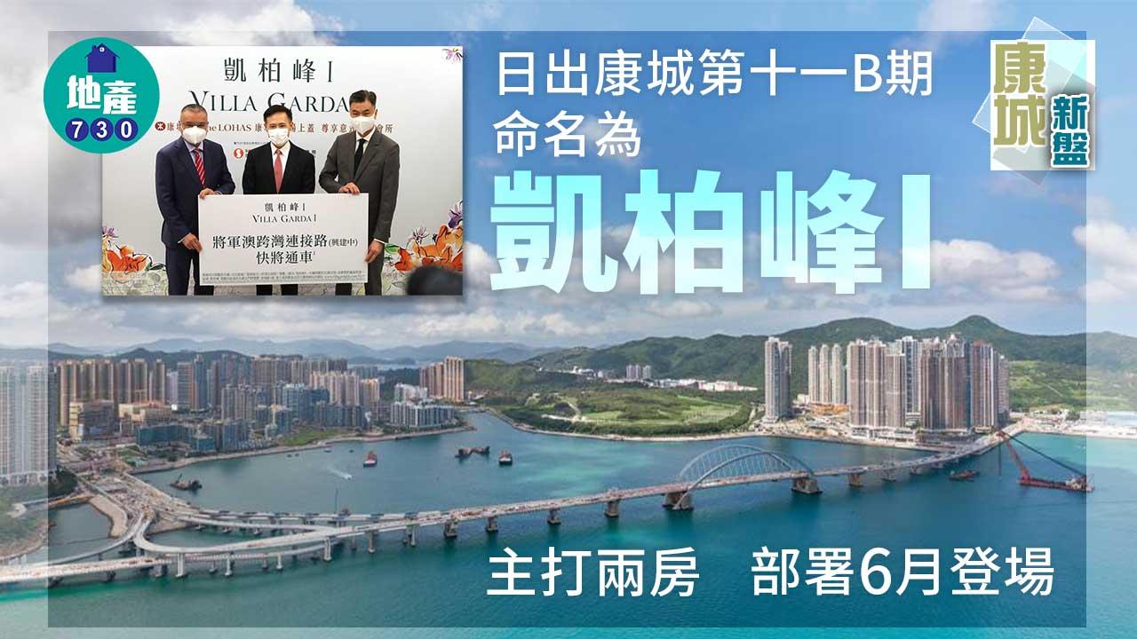 康城新盤|第十一B期命名為凱柏峰I 主打兩房 部署6月登場