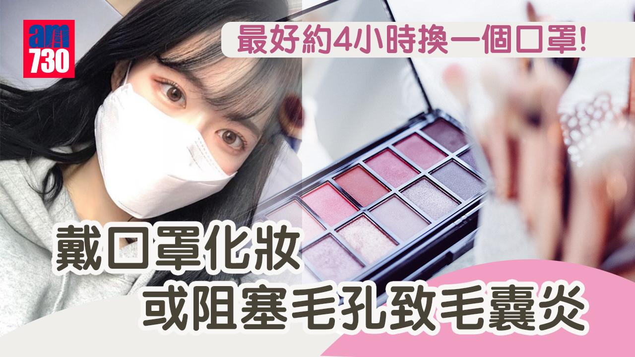 口罩肌|戴口罩化妝 或阻塞毛孔致毛囊炎