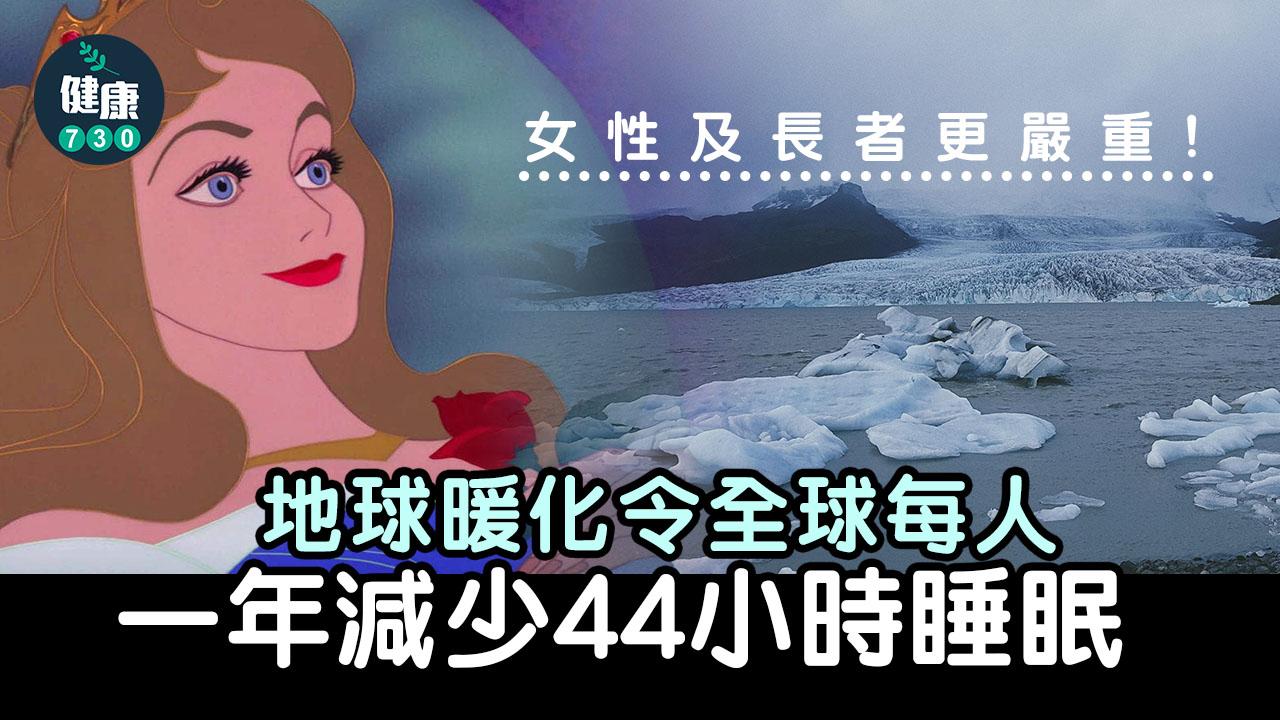 失眠|全球暖化減睡眠時間 每人一年少44小時