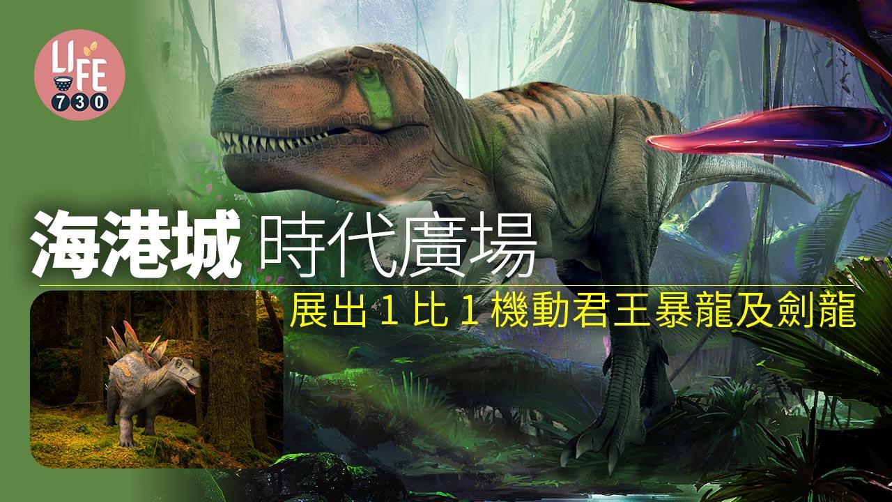 恐龍迷要睇|海港城及時代廣場 展出1比1機動君王暴龍及劍龍