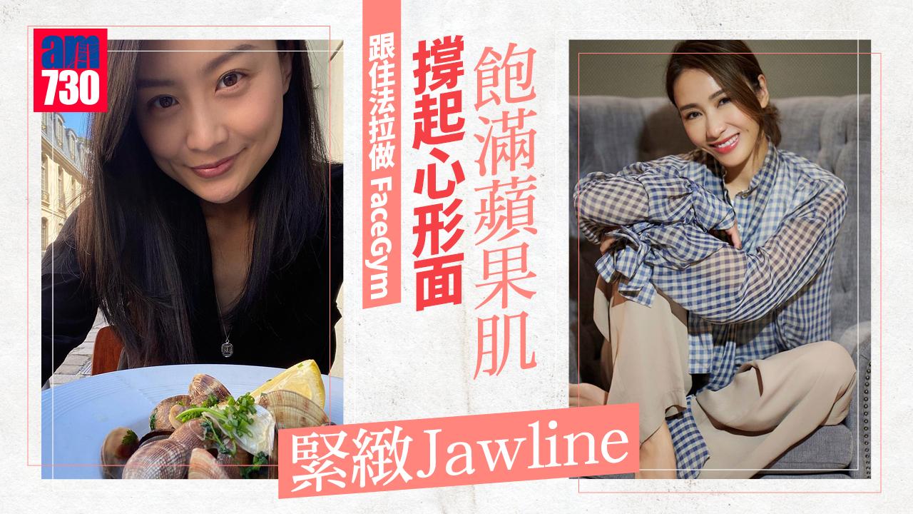 美編實測|肌肉承托力UP 跟住陳法拉做FaceGym™ 撐起白裡透紅心形面! 一次過飽滿蘋果肌+緊緻jawline
