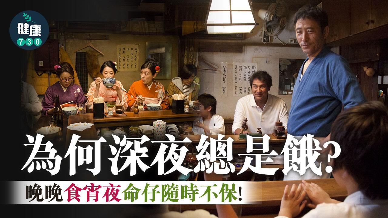 食宵夜|為何深夜總是肚餓?晚晚宵夜命仔隨時不保