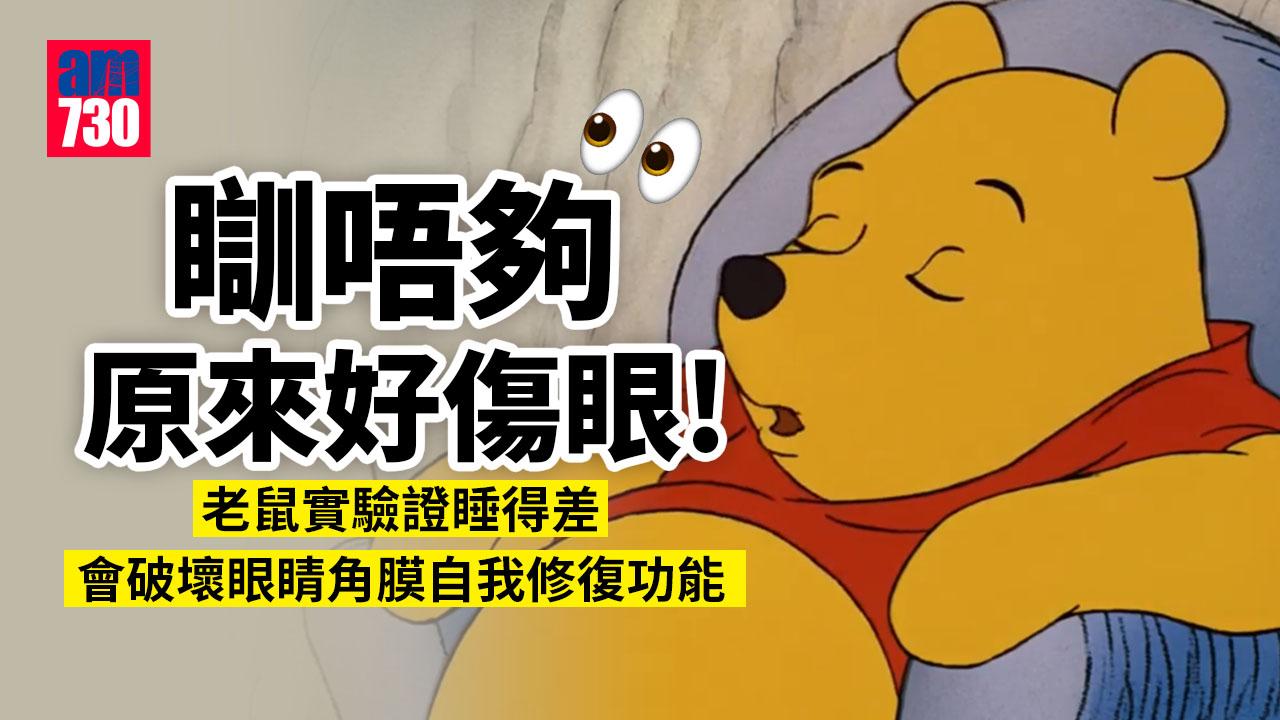 瞓唔夠原來好傷眼 老鼠實驗證睡眠不足阻角膜修復