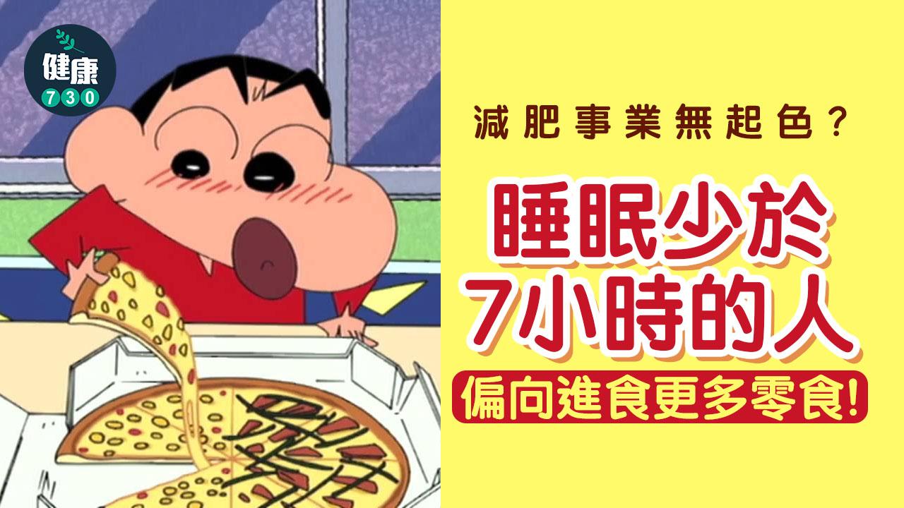 瞓唔夠7個鐘 易揀高熱量零食