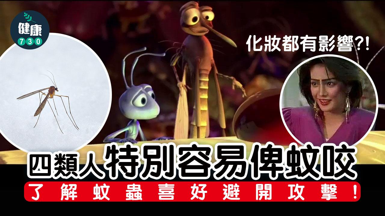 4類人特別容易俾蚊咬 宜化淡妝著淺色衫