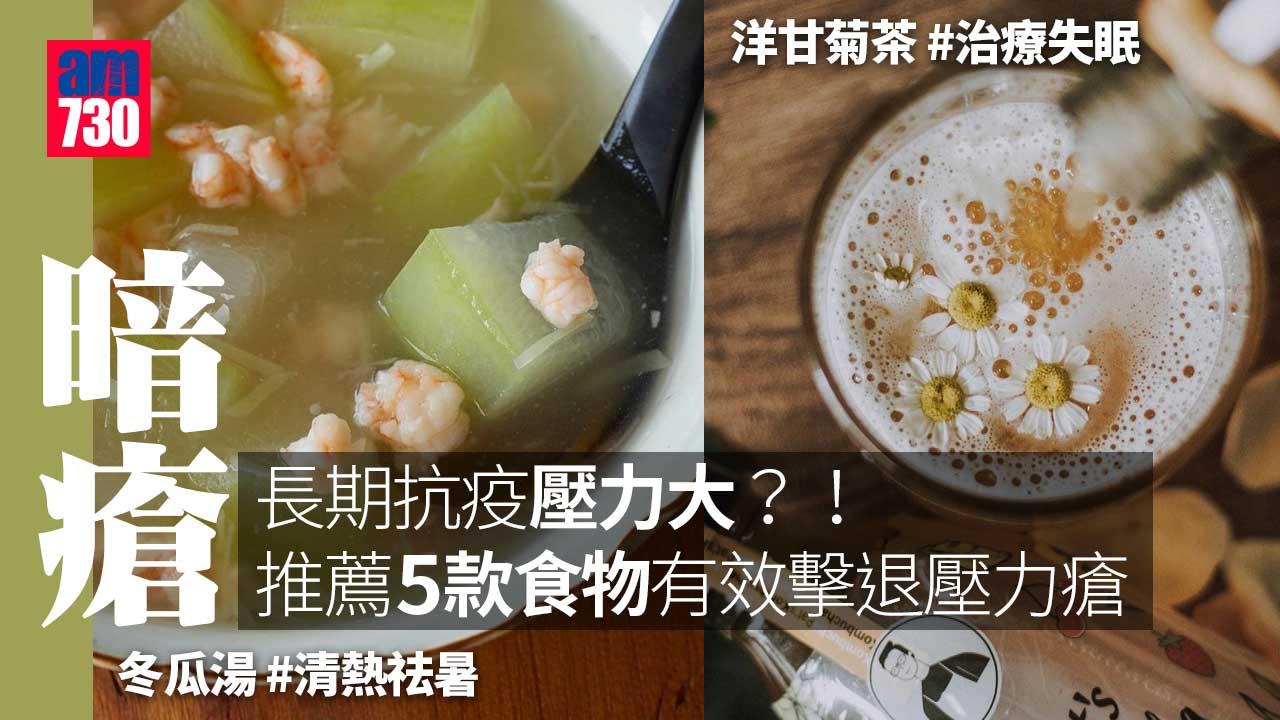 暗瘡|長期抗疫壓力大?! 推薦5款食物有效擊退壓力瘡 洋甘菊茶、冬瓜湯