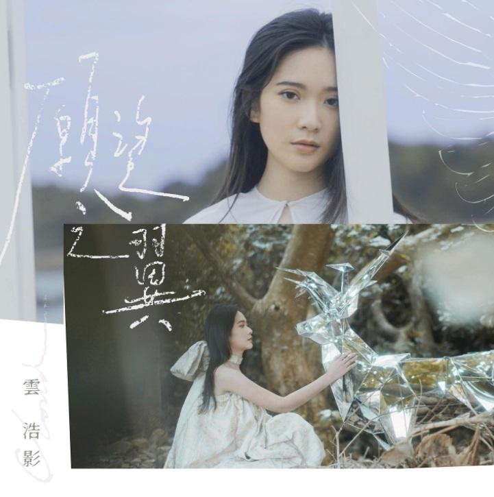 雲浩影今日推出處女歌《願望之翼》。