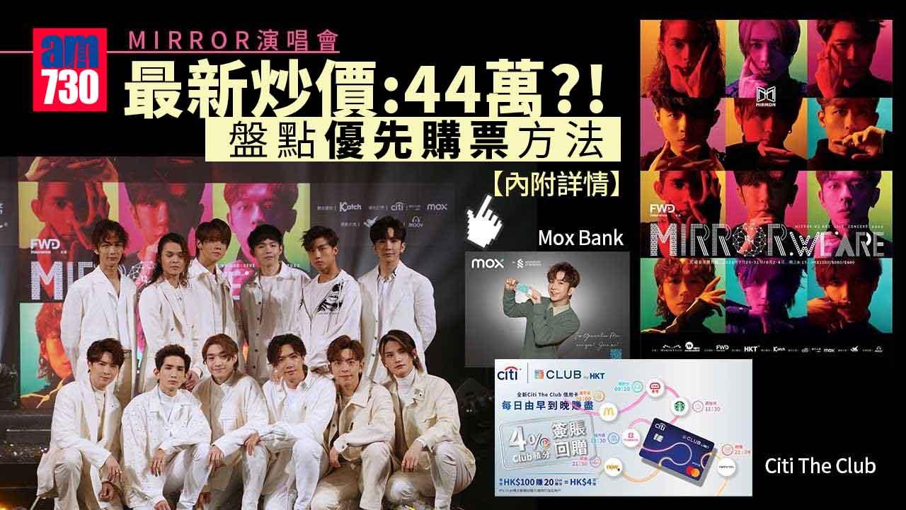 MIRROR演唱會|黃牛已經炒至44萬?! 盤點優先購票方法+詳情