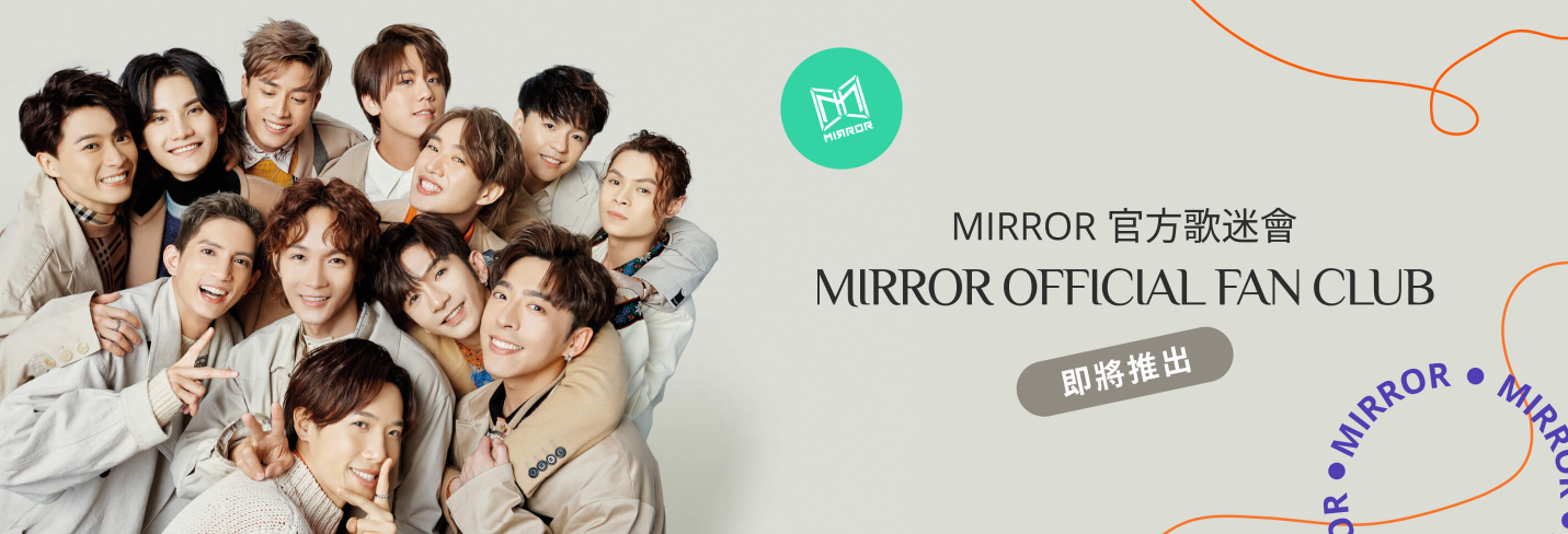 MIRROR官方歌迷會將於5月成立