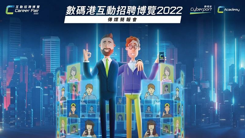 行業動態|數碼港互動招聘博覽快開幕 提供逾1500創科職位