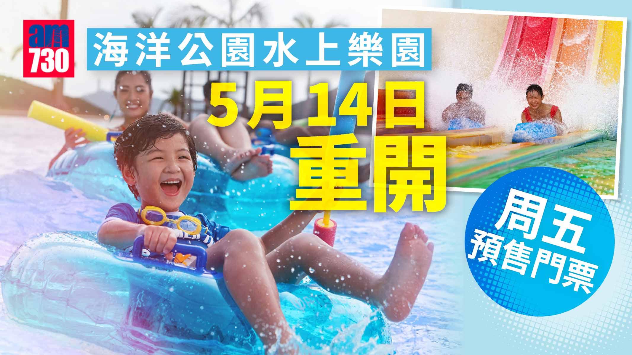 海洋公園水上樂園5月14日重開 周五預售門票
